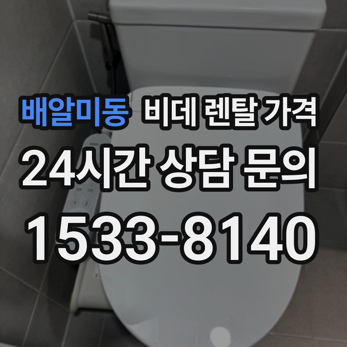 배알미동 비데 렌탈 가격