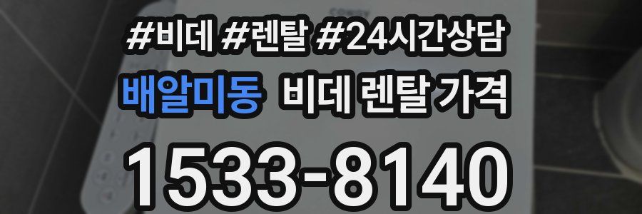 배알미동 비데 렌탈 가격