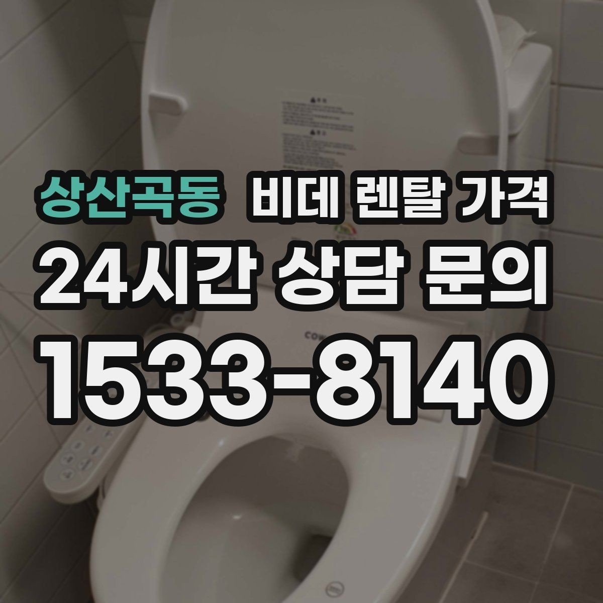 상산곡동 비데 렌탈 가격 약정 전 알면 좋은 환불과 교체 조건