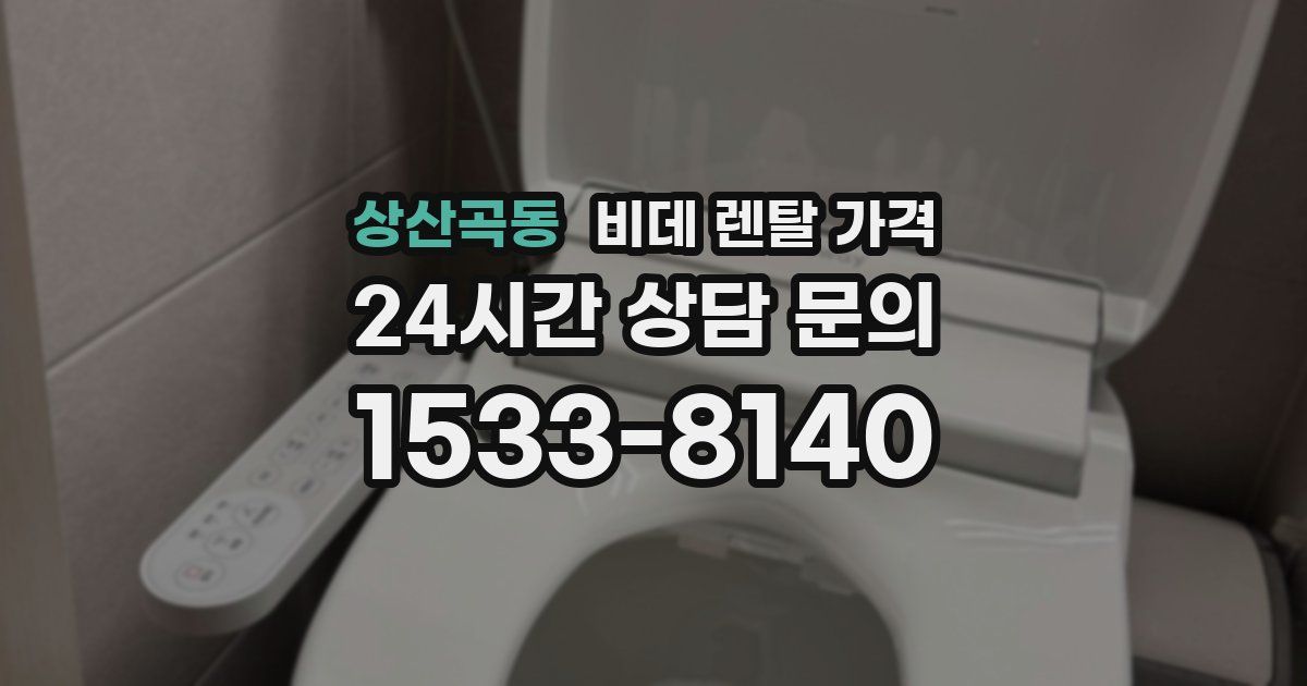 상산곡동 비데 렌탈 가격