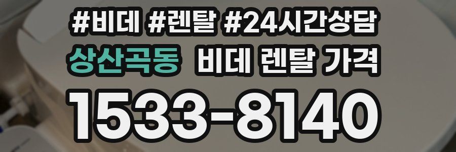 상산곡동 비데 렌탈 가격