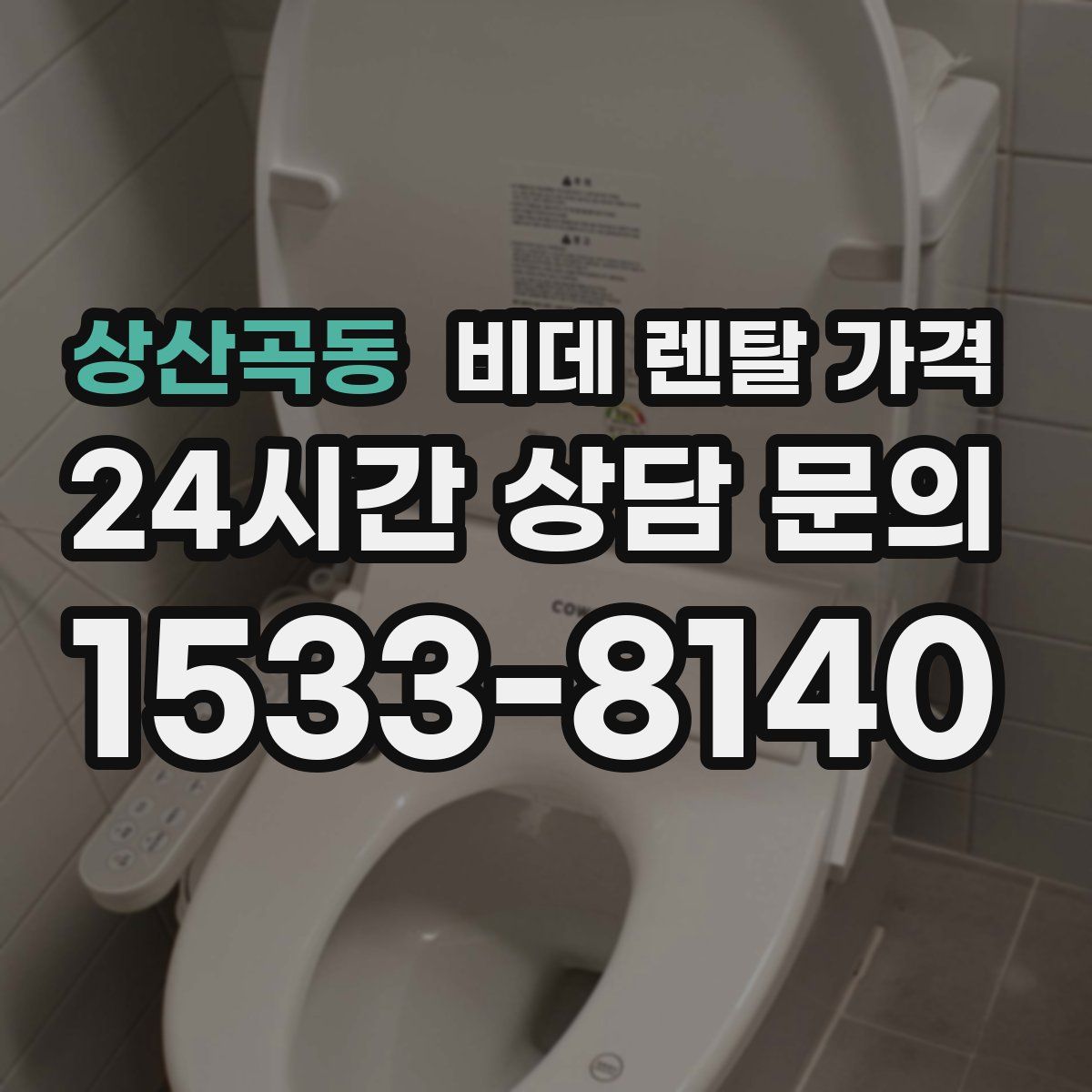 상산곡동 비데 렌탈 가격