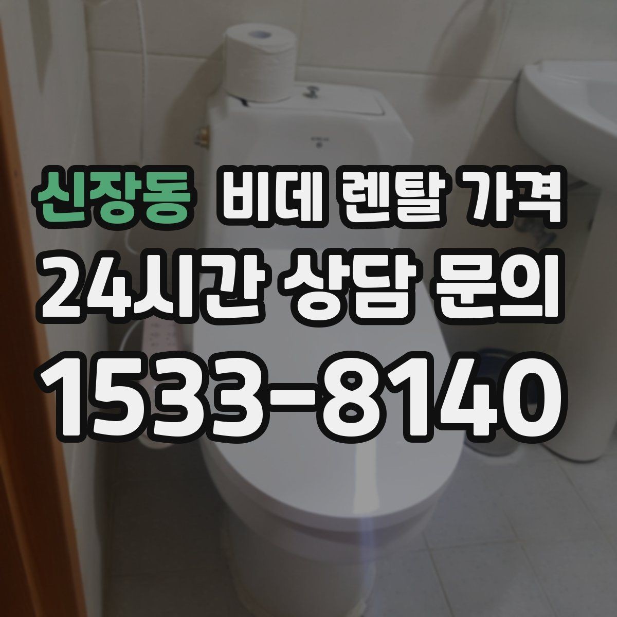 신장동 비데 렌탈 가격 렌탈 기간 끝난 뒤 처리 방식까지 고려하기
