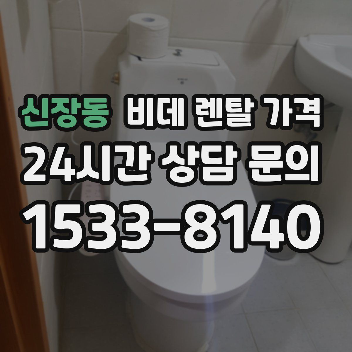 신장동 비데 렌탈 가격