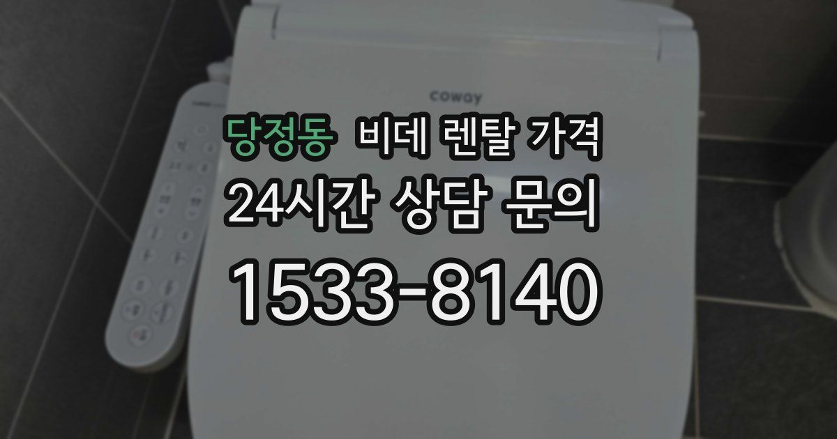 당정동 비데 렌탈 가격