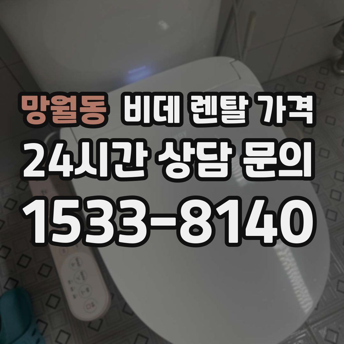 망월동 비데 렌탈 가격