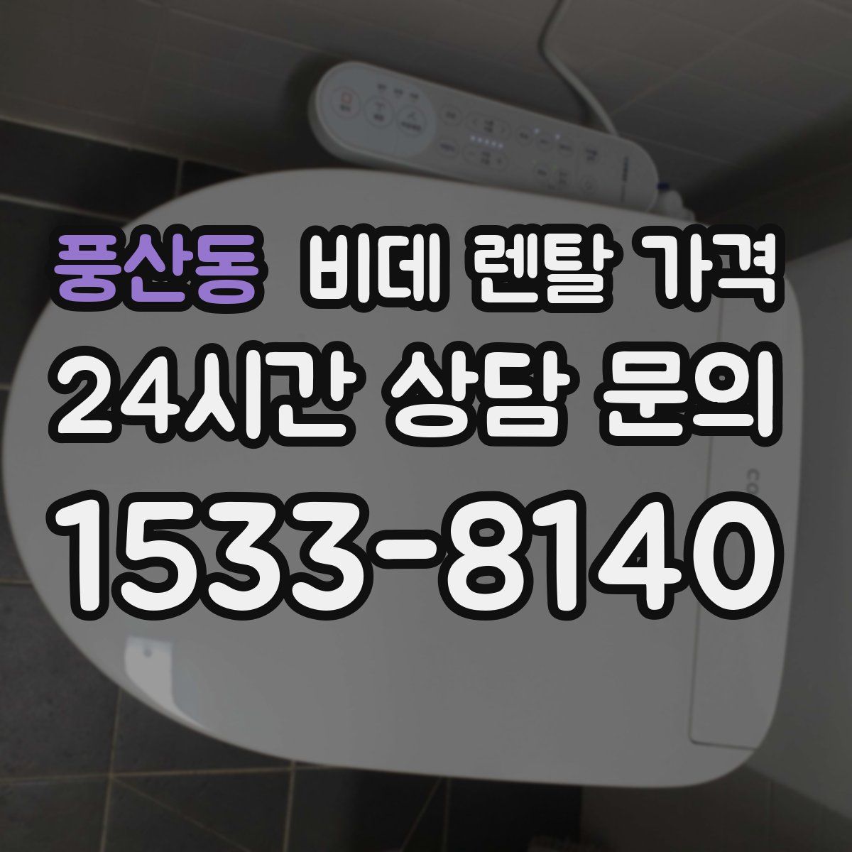 풍산동 비데 렌탈 가격