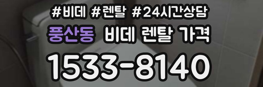 풍산동 비데 렌탈 가격