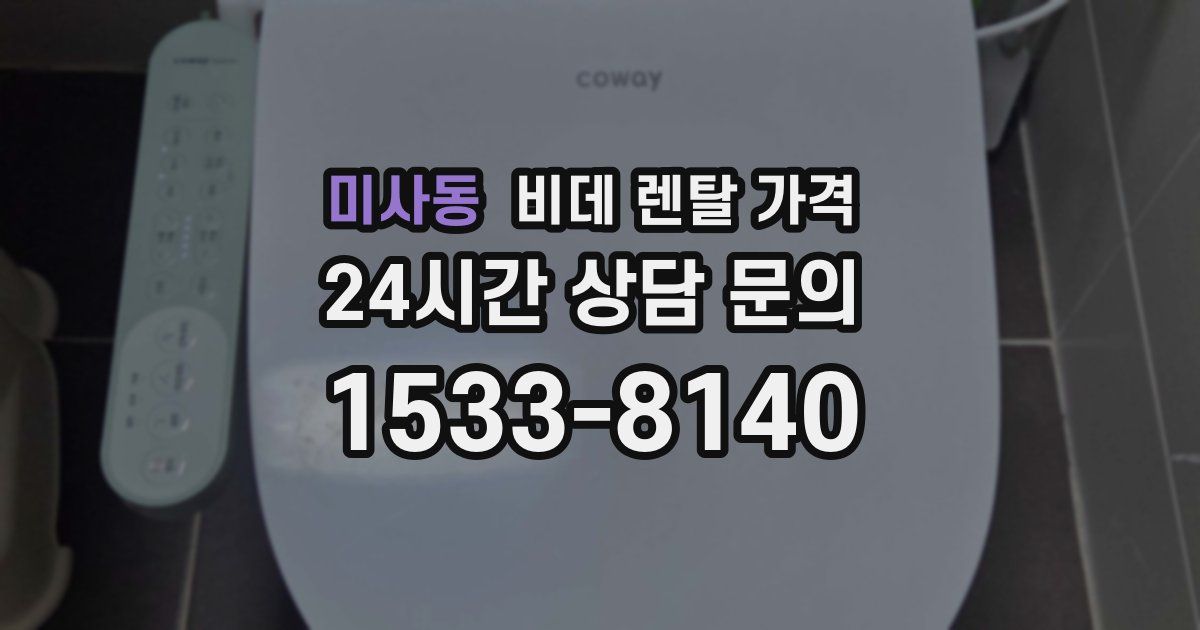 미사동 비데 렌탈 가격