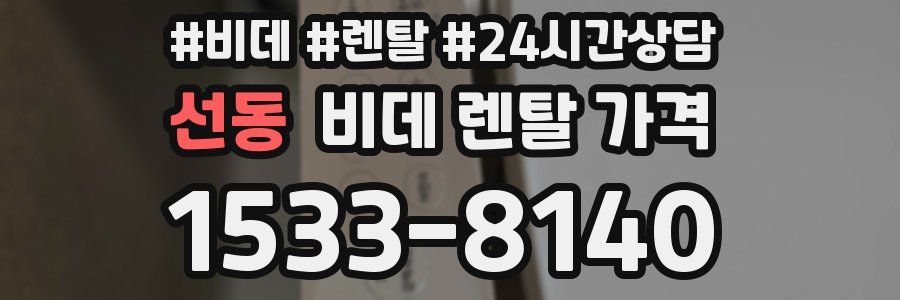 선동 비데 렌탈 가격