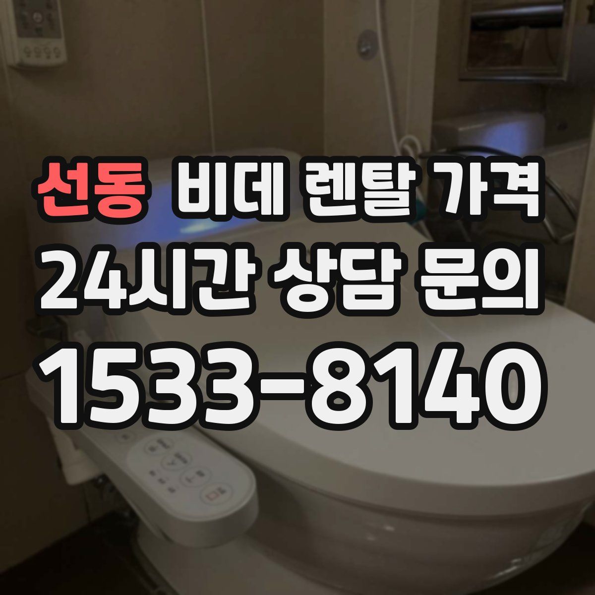 선동 비데 렌탈 가격