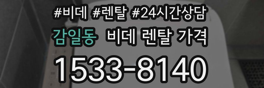 감일동 비데 렌탈 가격