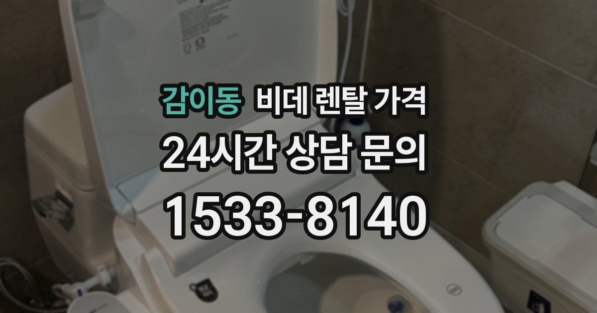 감이동 비데 렌탈 가격