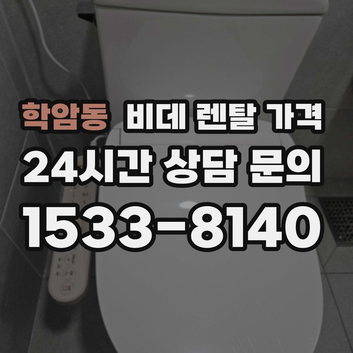 학암동 비데 렌탈 가격