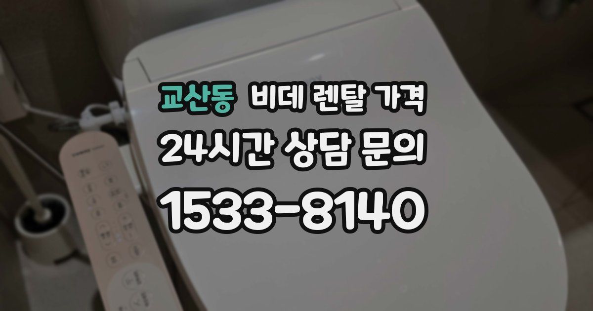 교산동 비데 렌탈 가격