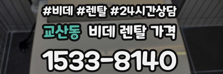 교산동 비데 렌탈 가격