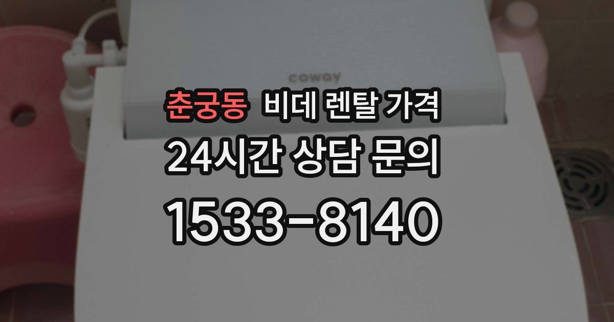 춘궁동 비데 렌탈 가격