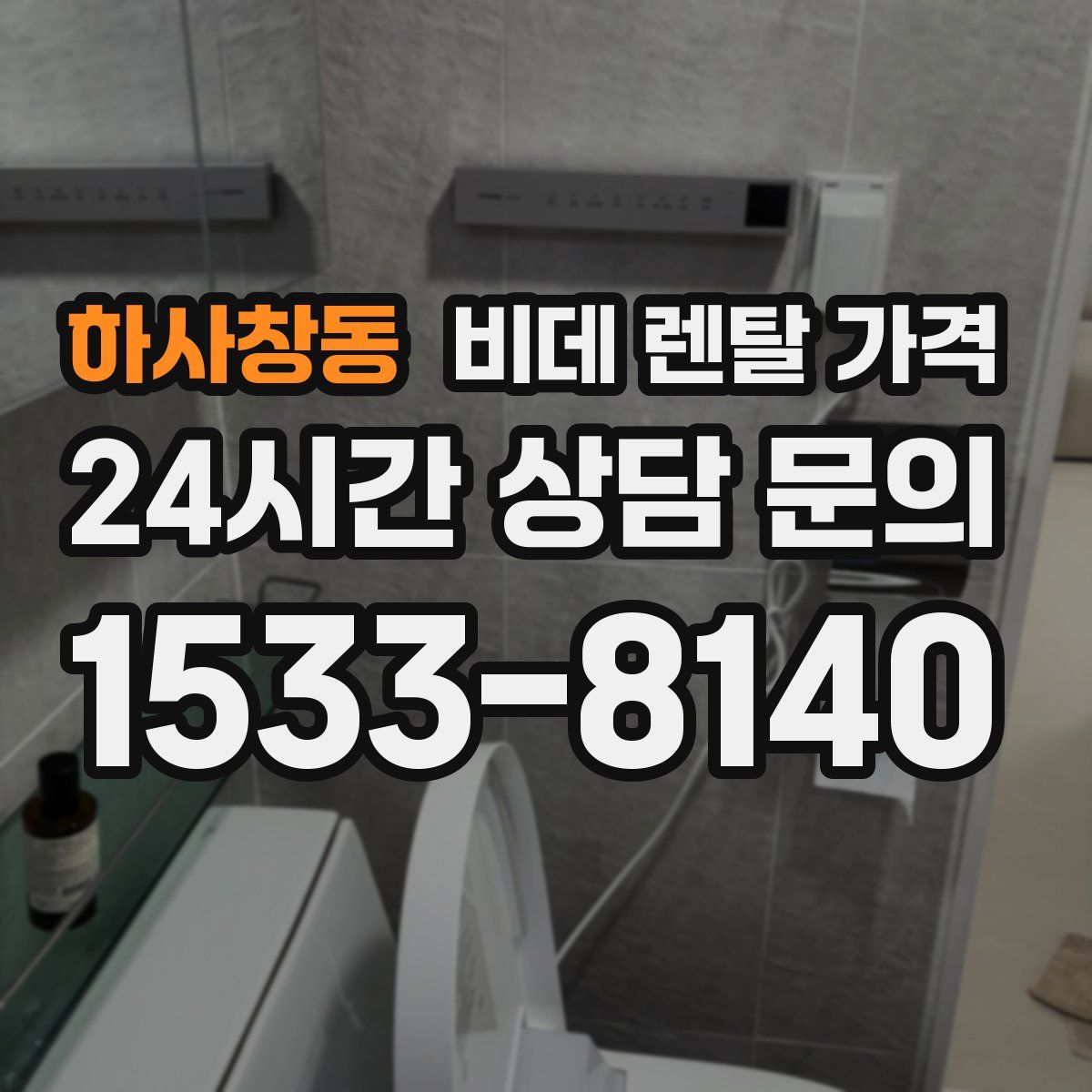 하사창동 비데 렌탈 가격
