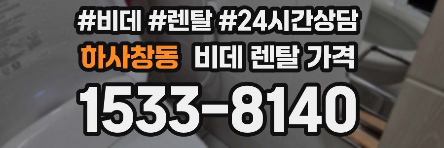 하사창동 비데 렌탈 가격