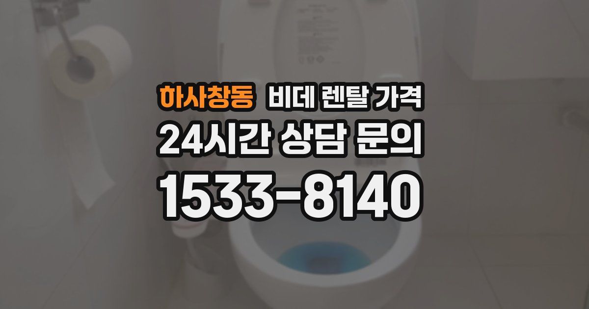하사창동 비데 렌탈 가격