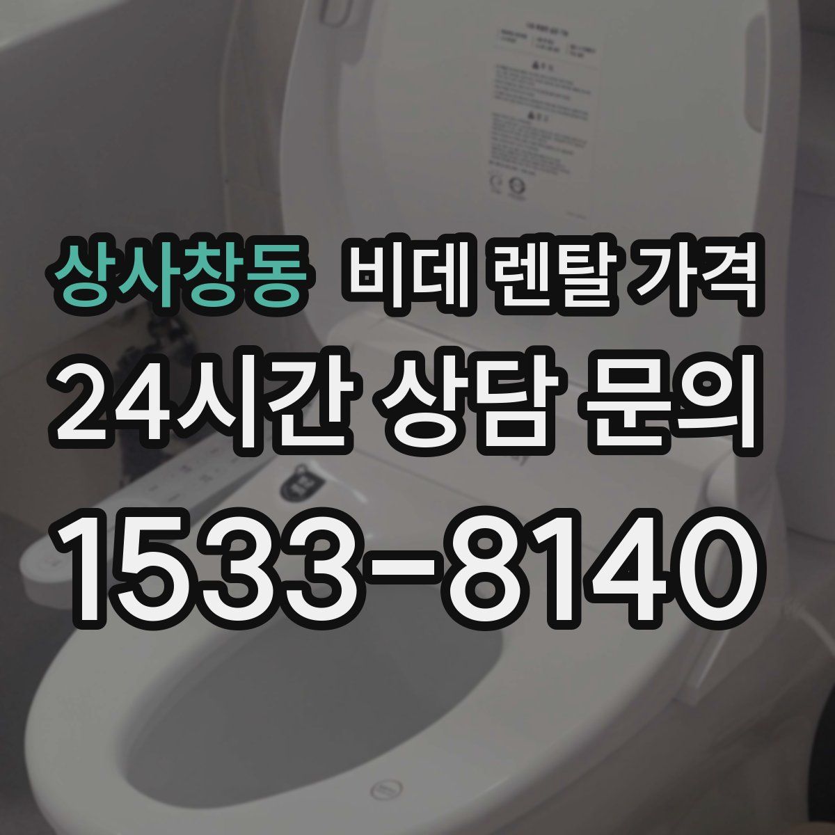 상사창동 비데 렌탈 가격