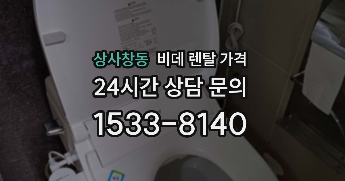 상사창동 비데 렌탈 가격