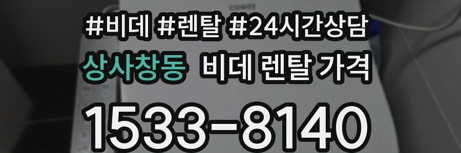 상사창동 비데 렌탈 가격