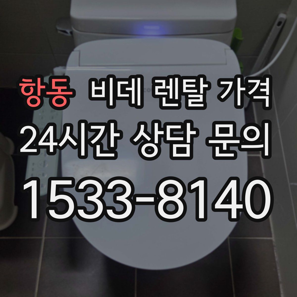 항동 비데 렌탈 가격