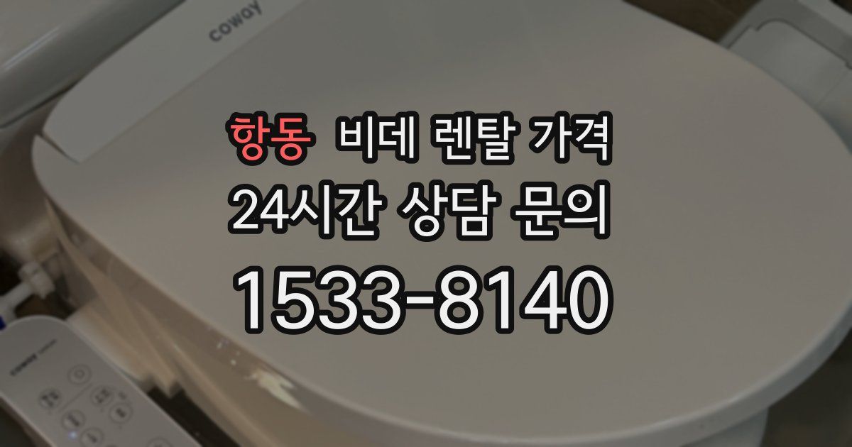 항동 비데 렌탈 가격