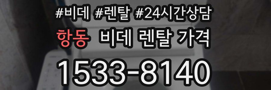 항동 비데 렌탈 가격