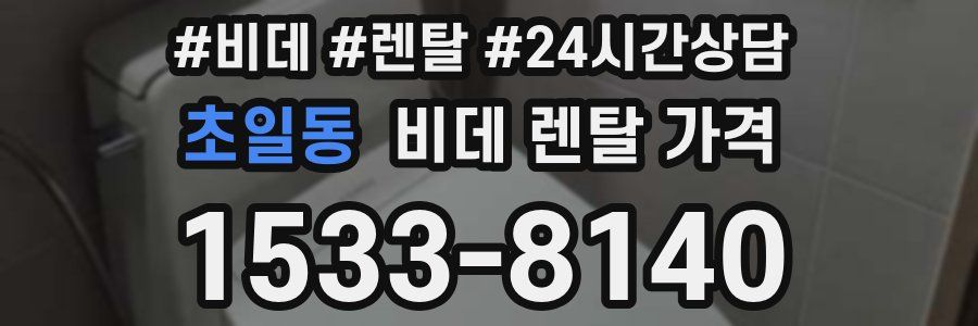 초일동 비데 렌탈 가격