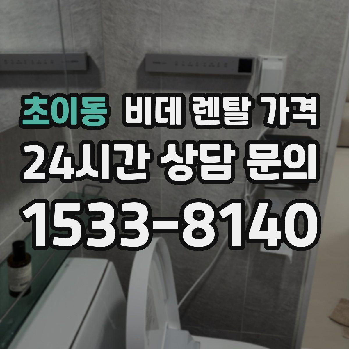 초이동 비데 렌탈 가격 방문 설치 전 확인해야 할 사항