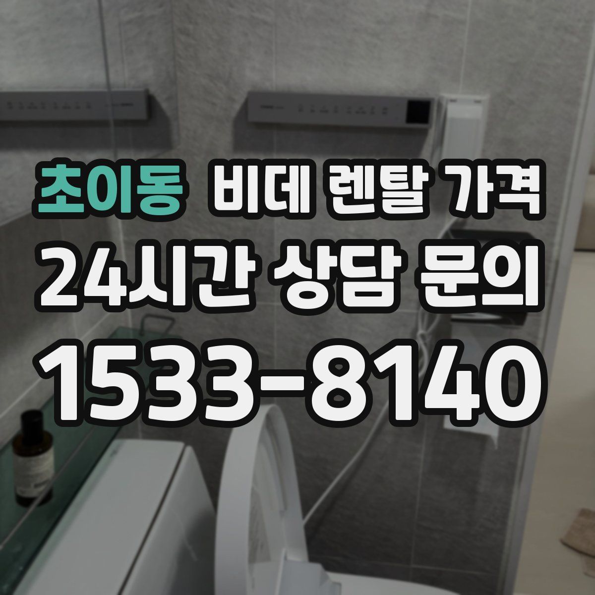 초이동 비데 렌탈 가격
