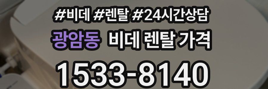 광암동 비데 렌탈 가격