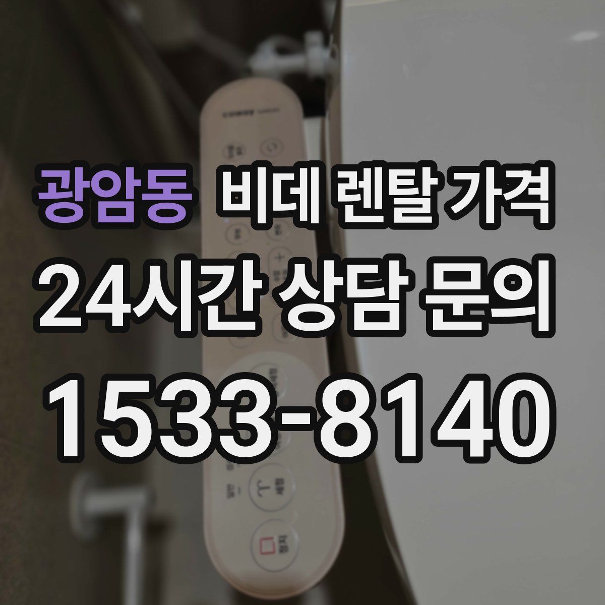 광암동 비데 렌탈 가격