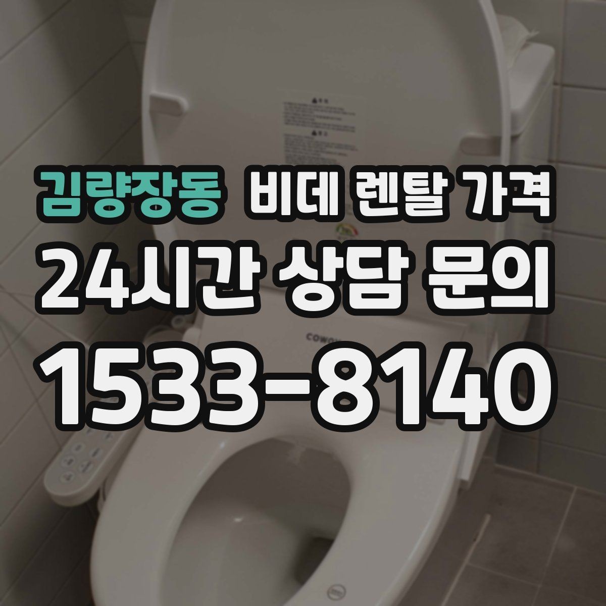 김량장동 비데 렌탈 가격 계약서에서 놓치기 쉬운 조항들