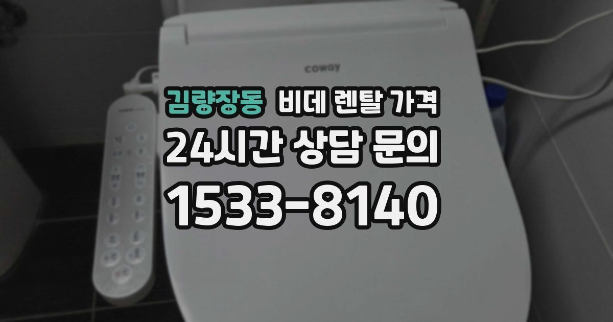 김량장동 비데 렌탈 가격