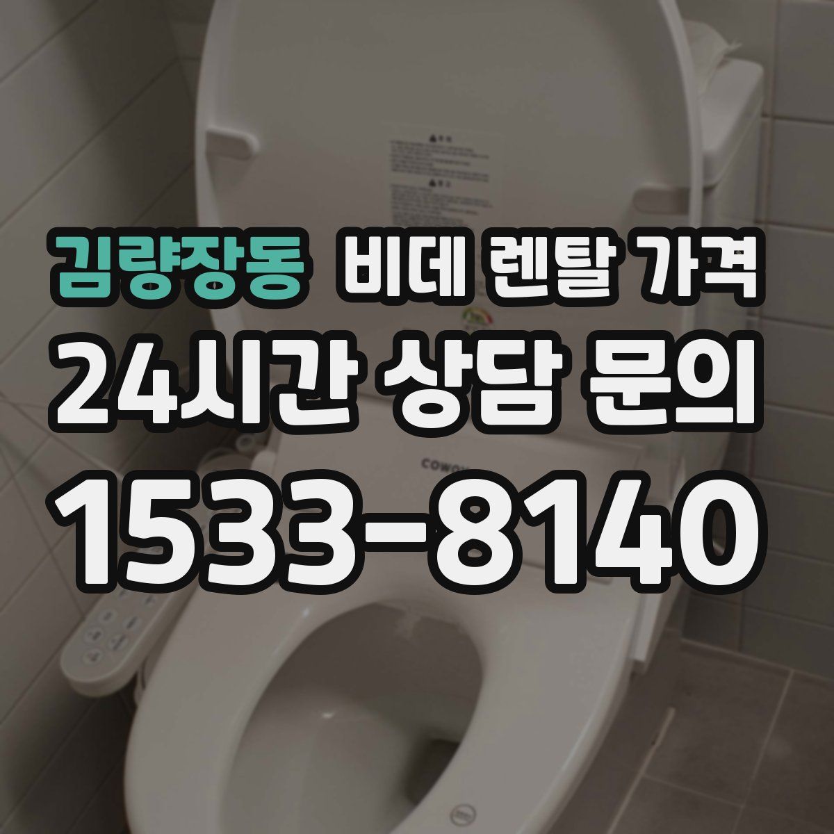 김량장동 비데 렌탈 가격