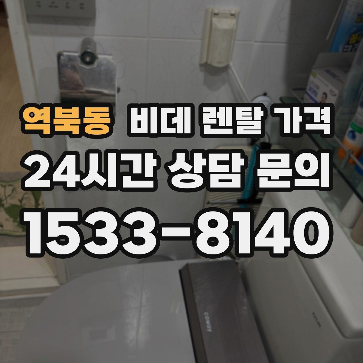역북동 비데 렌탈 가격 청소와 관리가 쉬운 제품 찾는 법