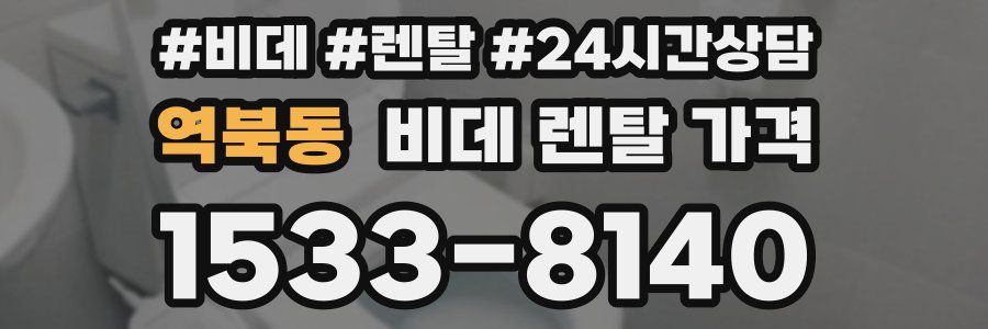역북동 비데 렌탈 가격