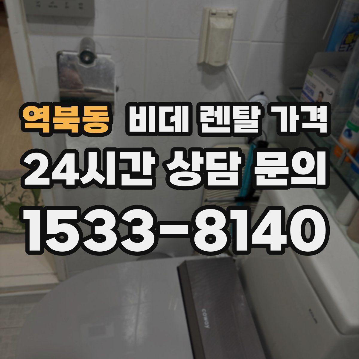 역북동 비데 렌탈 가격