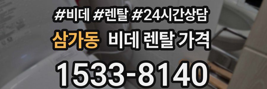 삼가동 비데 렌탈 가격