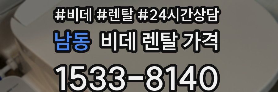 남동 비데 렌탈 가격