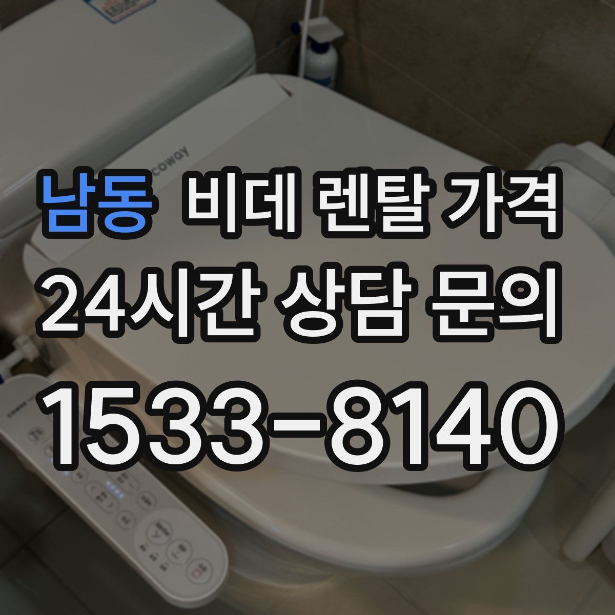 남동 비데 렌탈 가격
