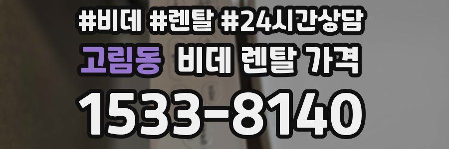 고림동 비데 렌탈 가격