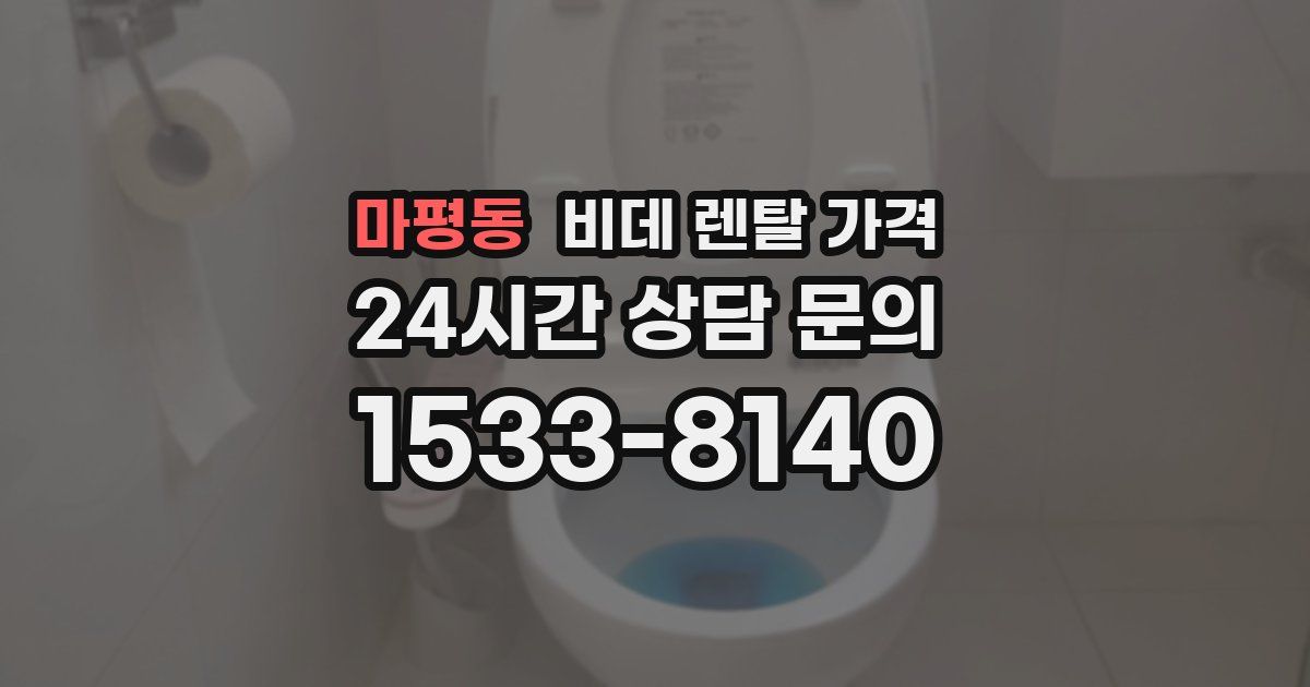 마평동 비데 렌탈 가격