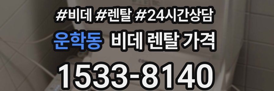 운학동 비데 렌탈 가격