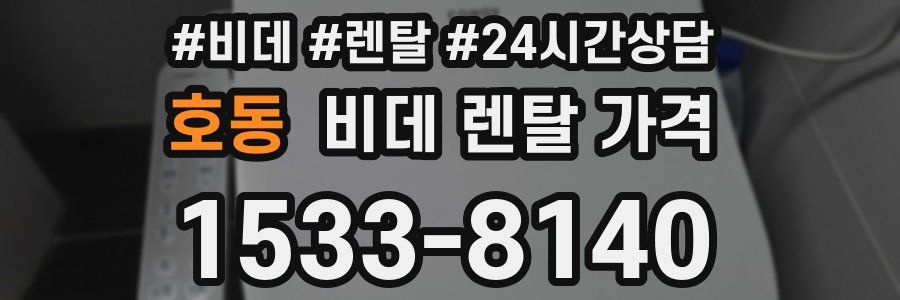 호동 비데 렌탈 가격