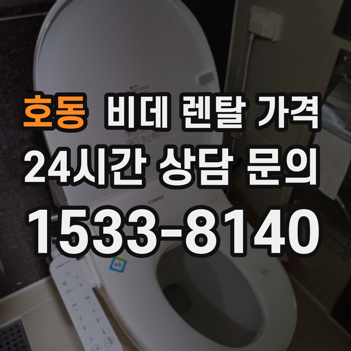 호동 비데 렌탈 가격