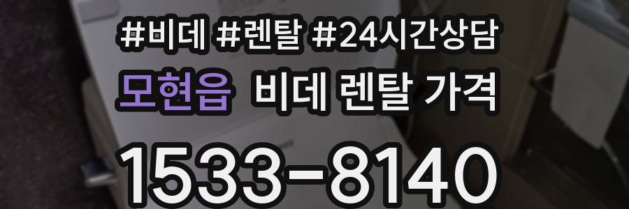 모현읍 비데 렌탈 가격